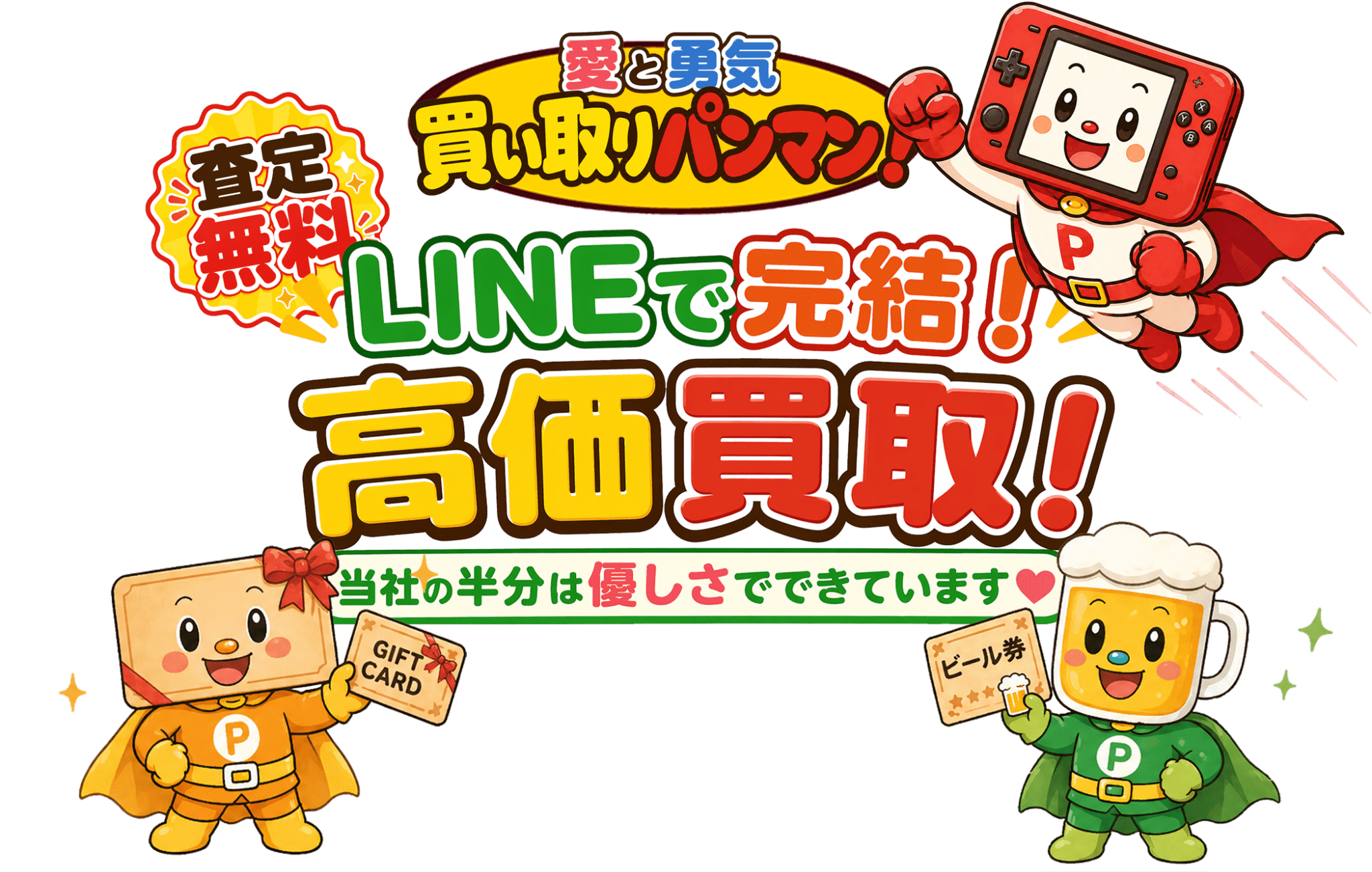 LINEで完結！チケットやゲームなど高価買取！最短10分｜買取パンマン